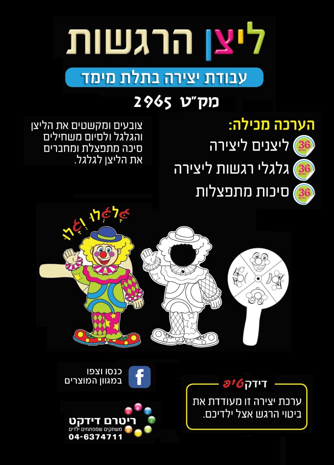 ליצן הרגשות יצירה  1/36