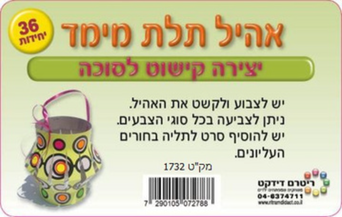 יצירה קישוט לסוכה 1/36 אהיל