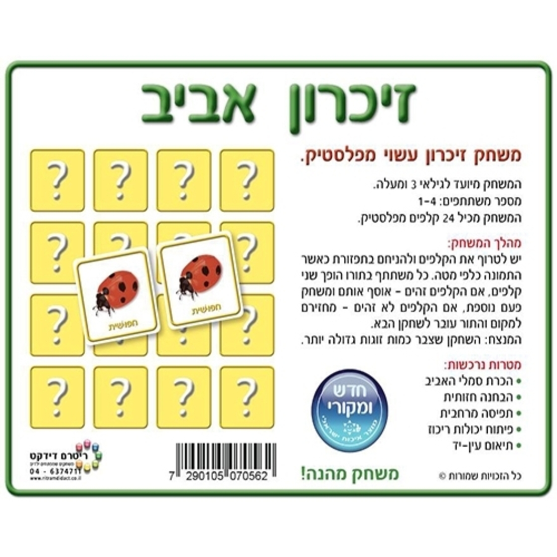משחק זיכרון אביב פלסטיק RR