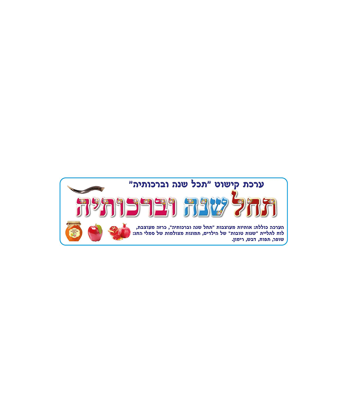 ערכת קישוט - תחל שנה וברכותיה