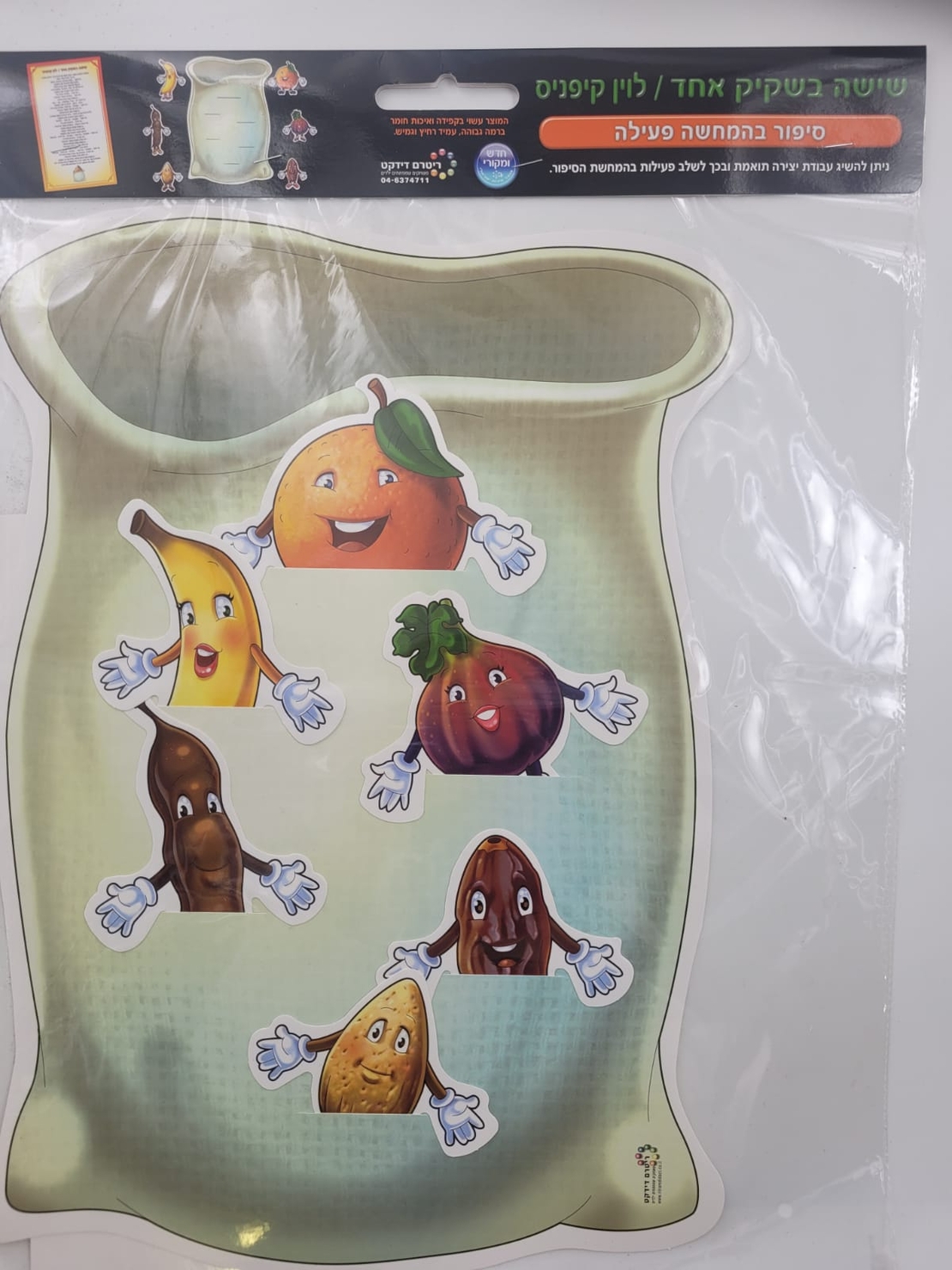 שישה בשקיק אחד - סיפור בהמחשה פעילה