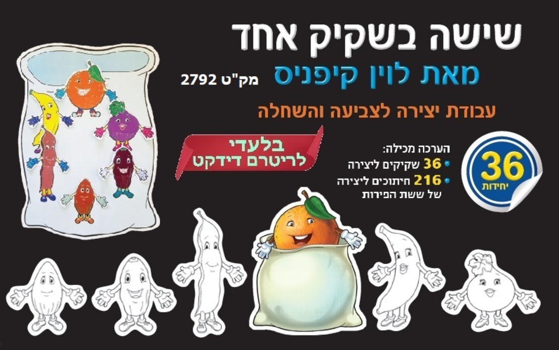 יצירה שישה בשקיק שחור לבן 1/36