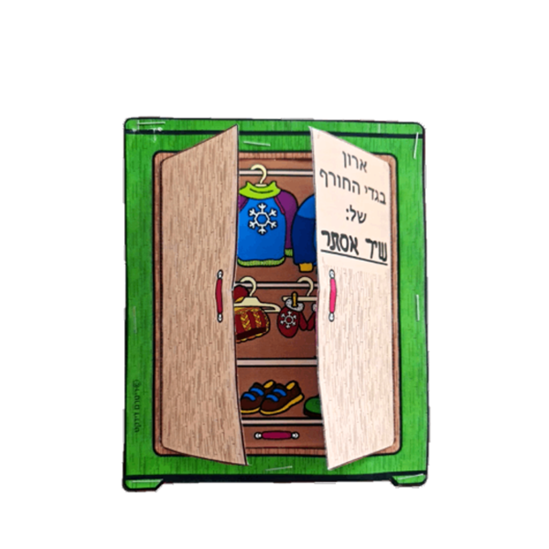 ארון בגדי חורף שלי יצירה בתלת מימד 1/36