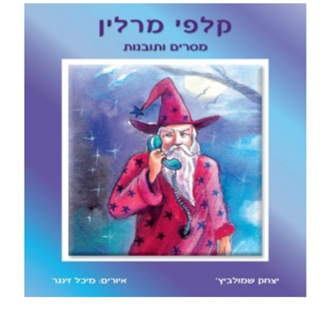 קלפי מרלין - מסרים ותובנות