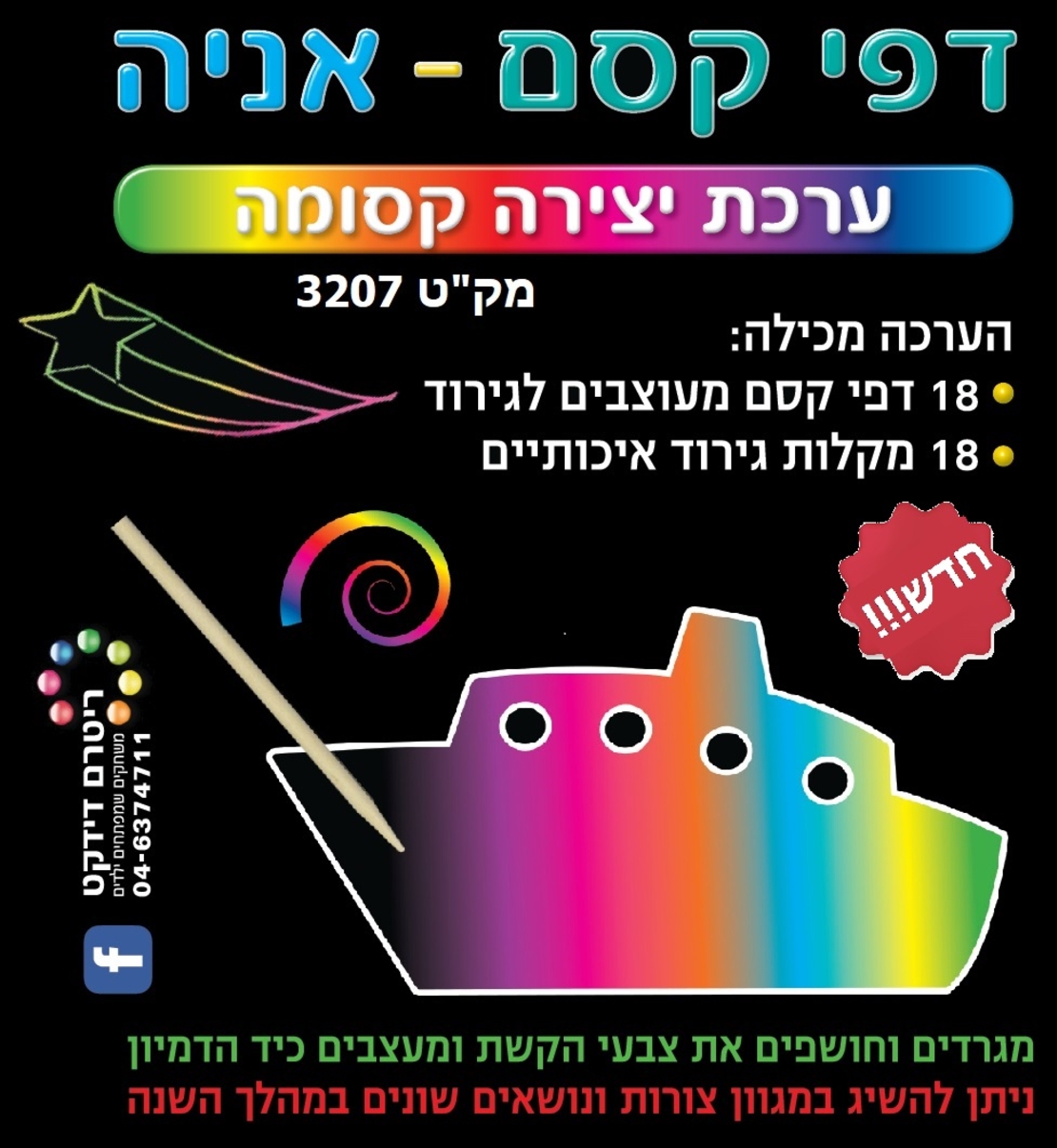 יצירה דפי קסם אניה 1/18