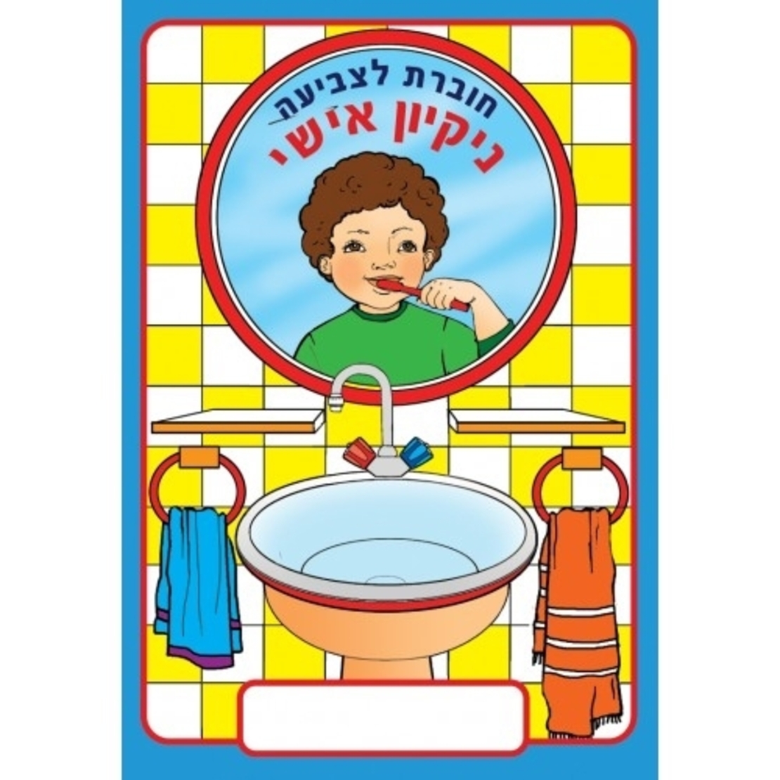 חוברת לצביעה ניקיון אישי  18  יח'  GL