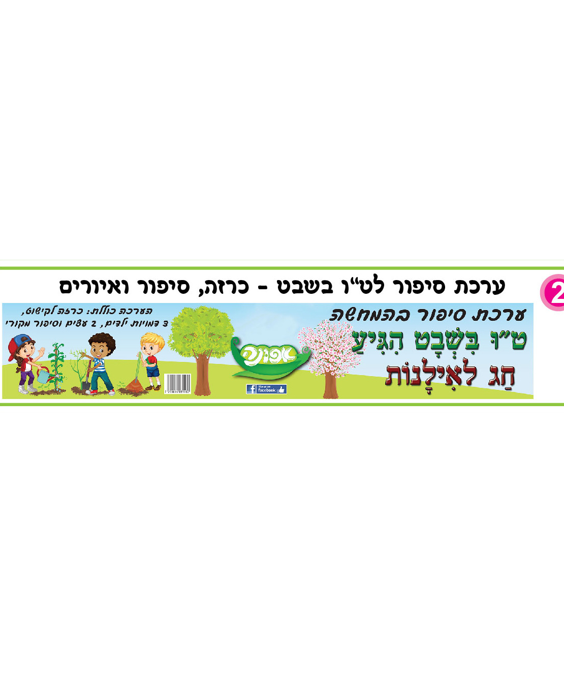 ערכת סיפור המחשה טו בשבט הגיע חג האילנות