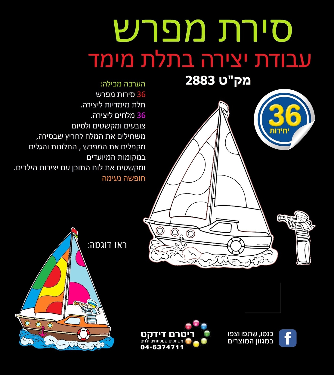 סירת מפרש יצירה בתלת מימד 1/36