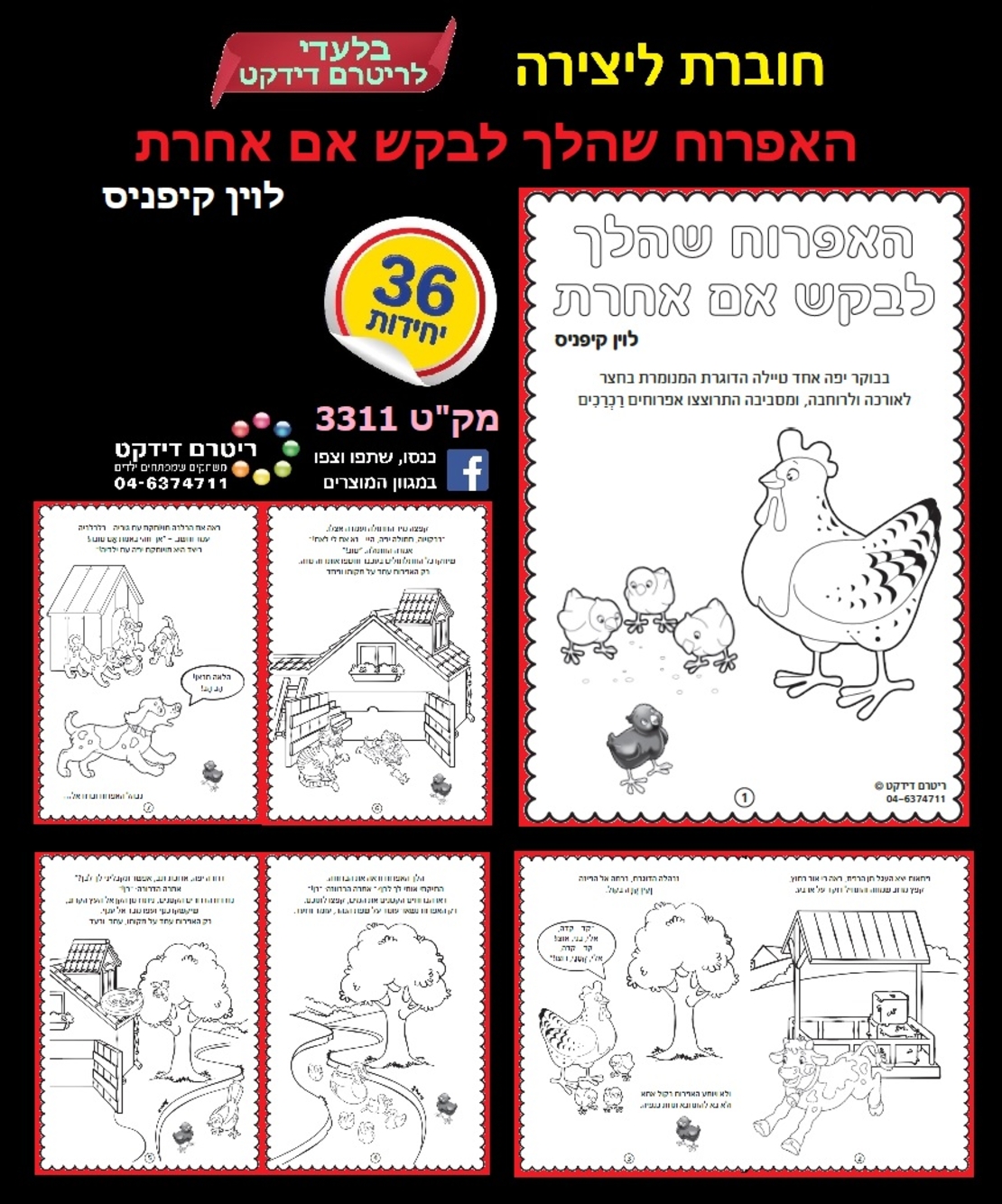 חוברת לצביעה מעשה באפרוח הלך לבקש אמא אחרת 1/36