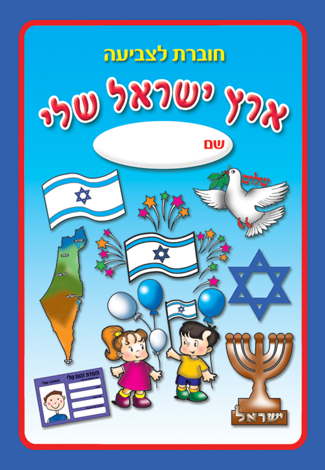 חוברת ארץ ישראל שלי לצביעה 1/18