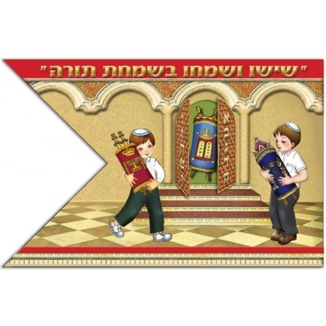 דגל שמחת תורה צבוע 1/18