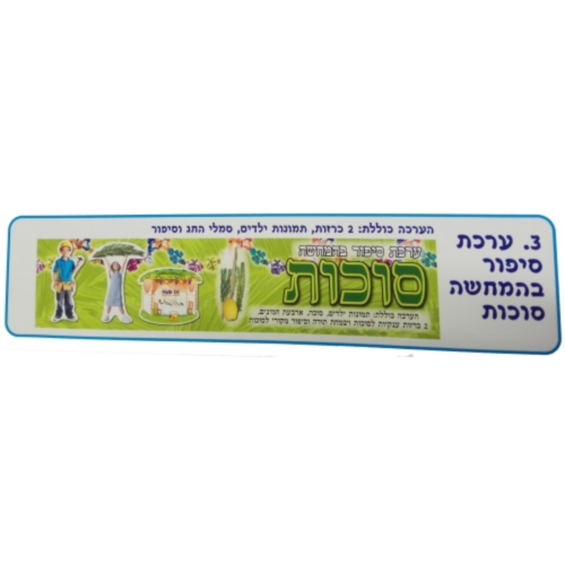 ערכת סיפור בהמחשה סוכות AF