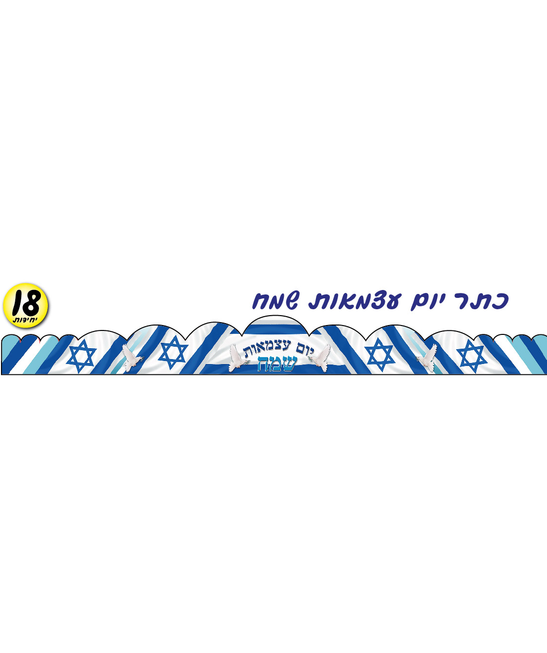 כתר יום עצמאות שמח