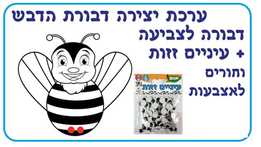 ערכת יצירה דבורה + עיניים זזות