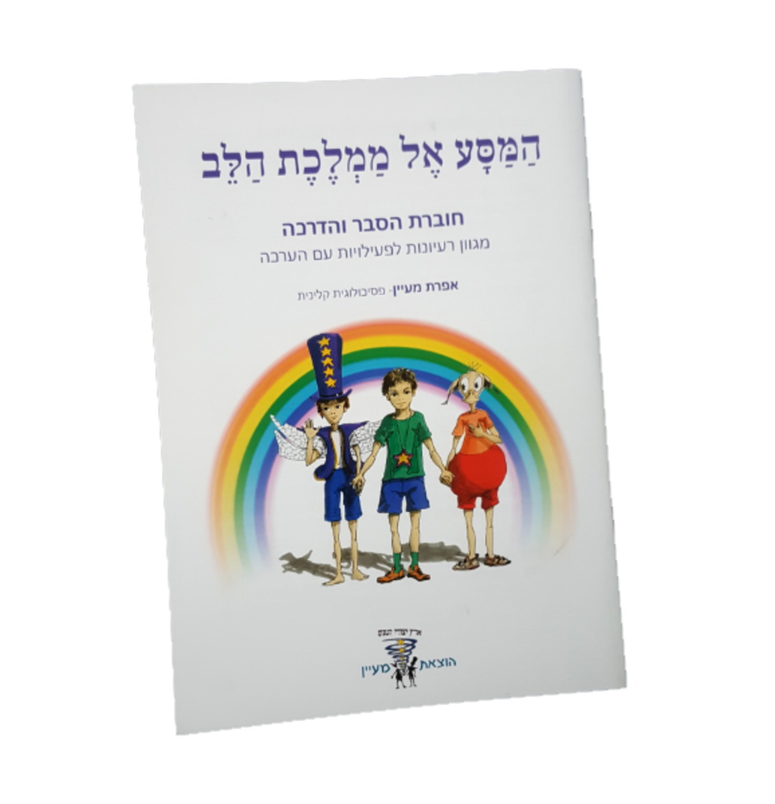 המסע אל ממלכת הלב