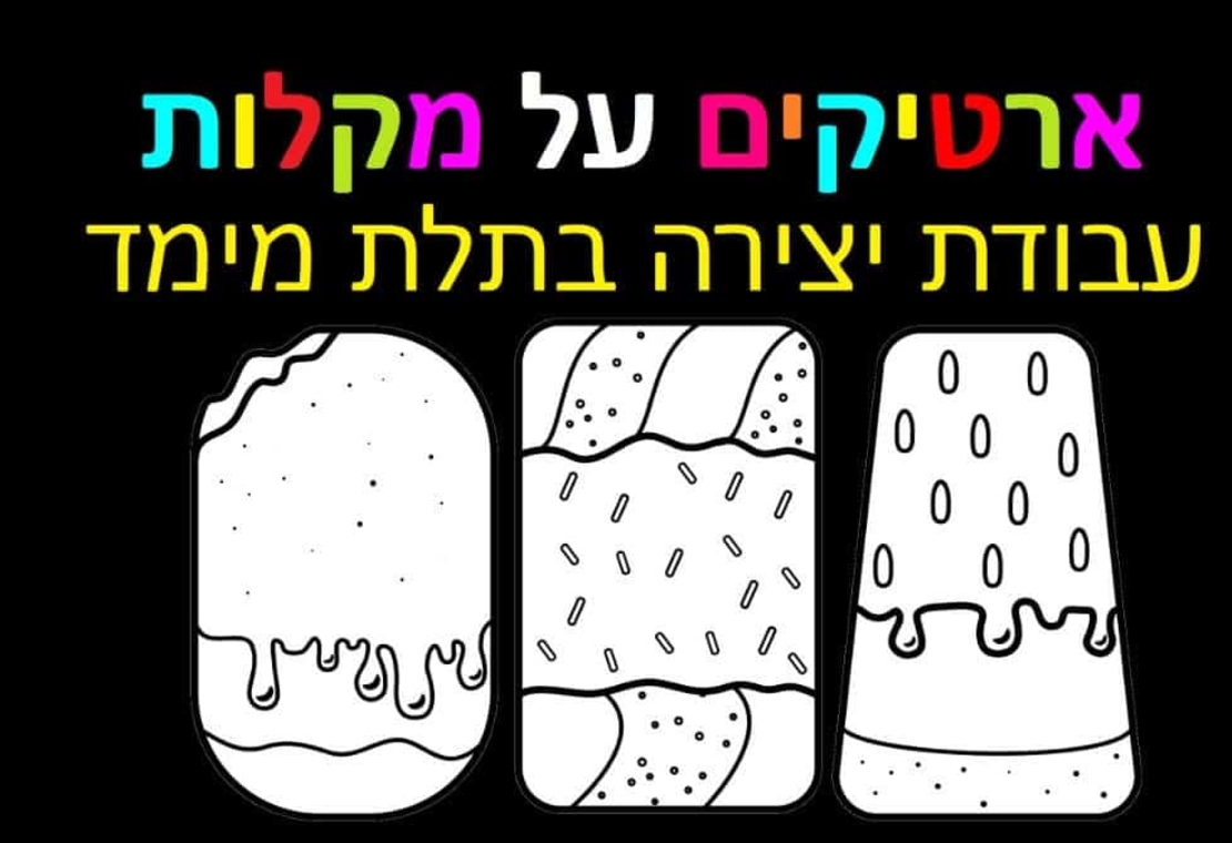 ארטיקים על מקלות יצירה בתלת מימד 1/36