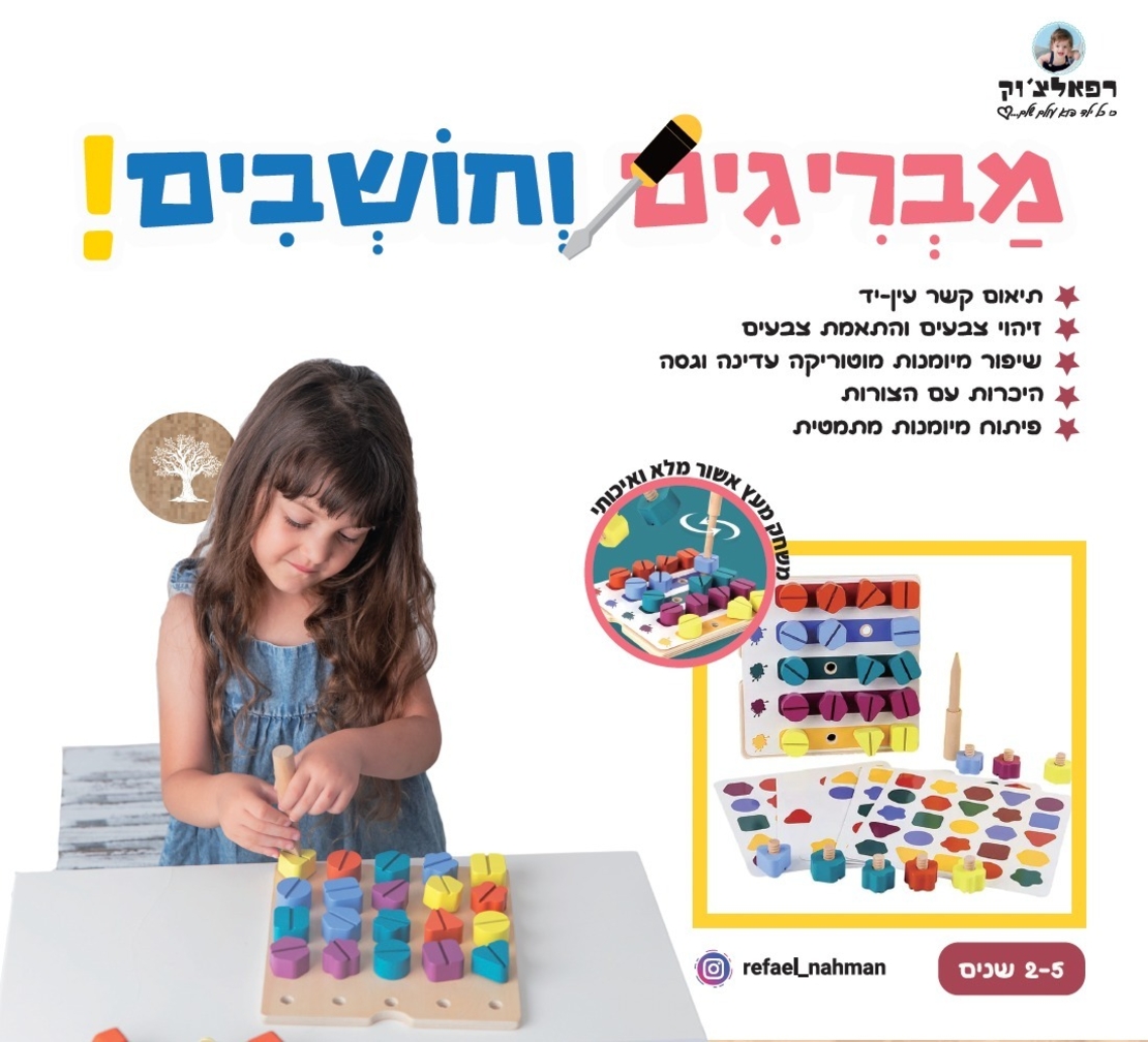 מבריגים וחושבים