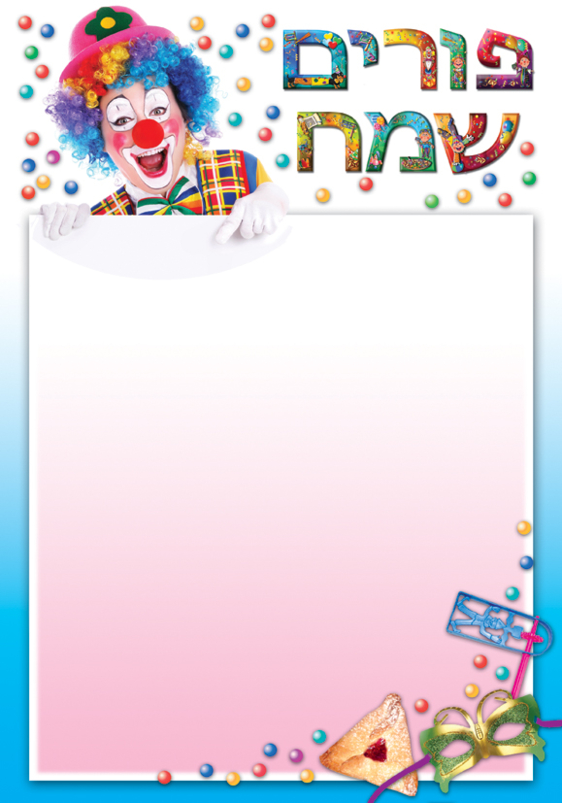 דפים מעוצבים פורים שמח