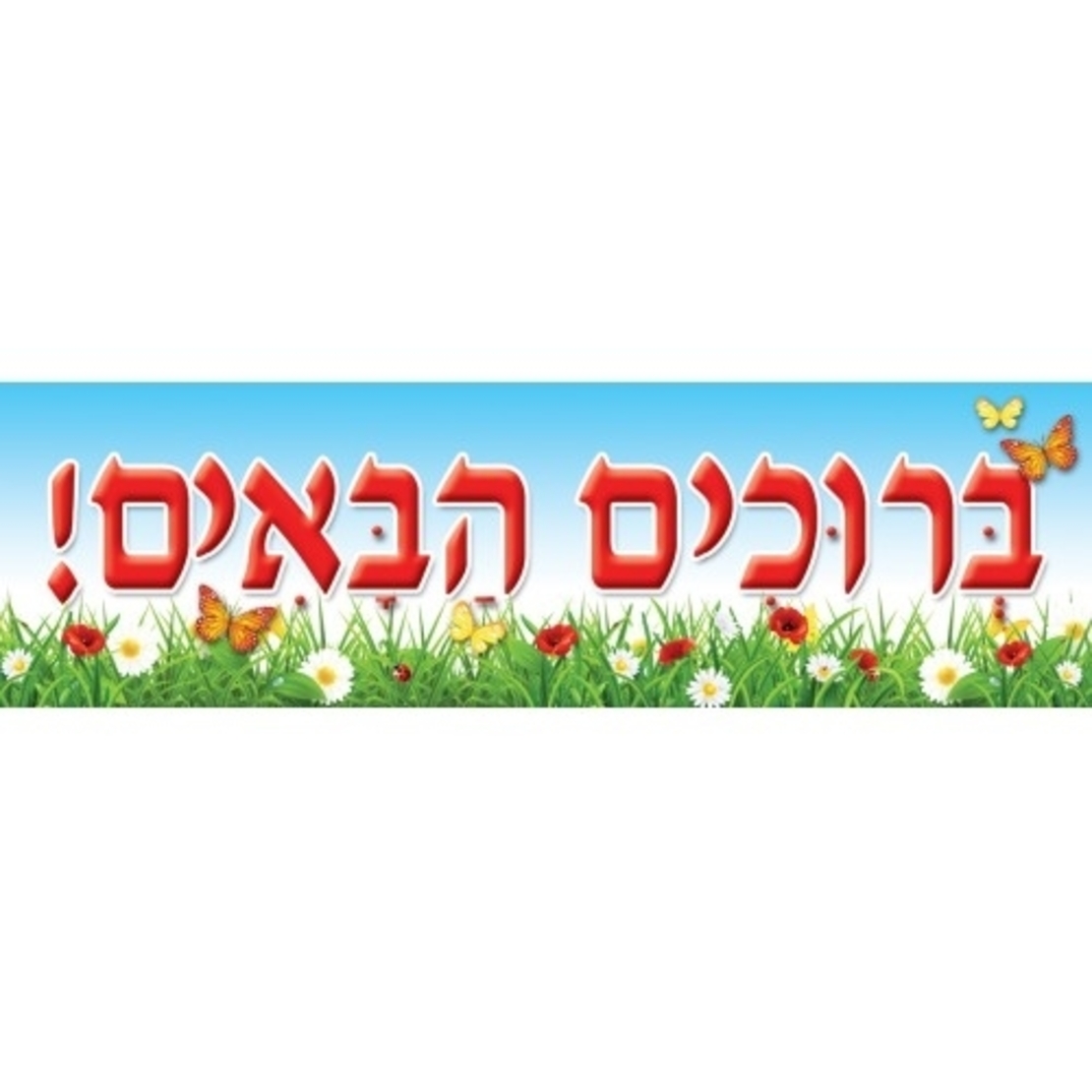 שלט שמשונית ברוכים הבאים GL