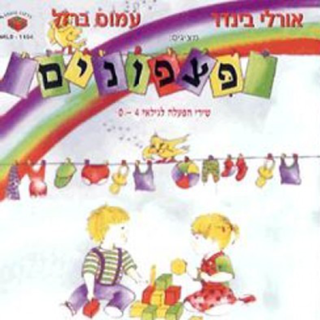 פצפונים- 18 שירי הפעלה לגילאי 0-3 שנים AB
