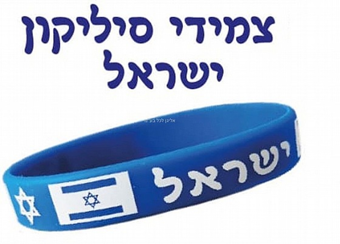 צמידי סילקון - ישראל