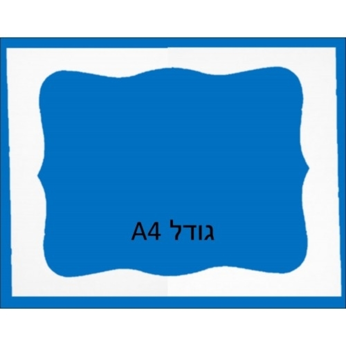 מסגרת לתמונה מקרטון לבן 1/18 A4