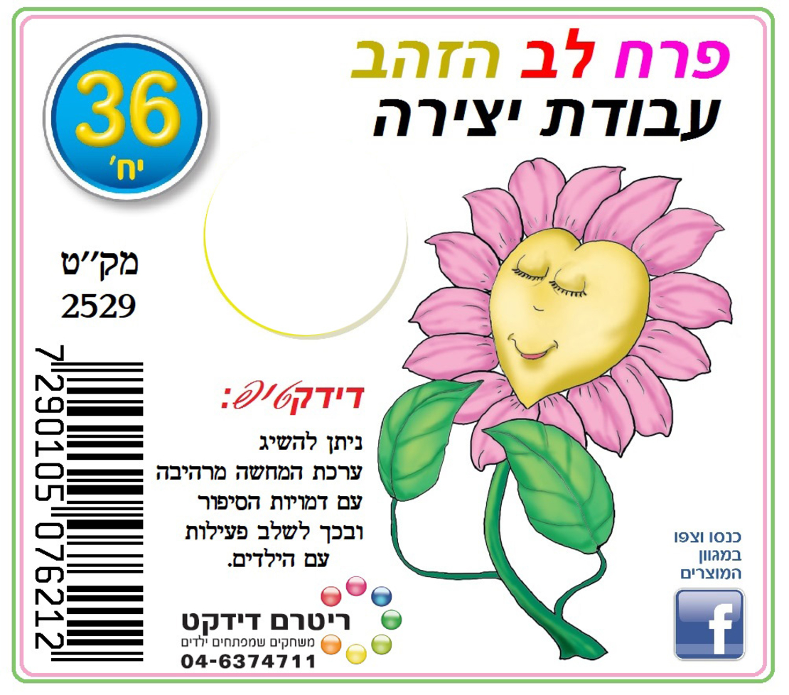 יצירה פרח לב הזהב 1/36 נטו