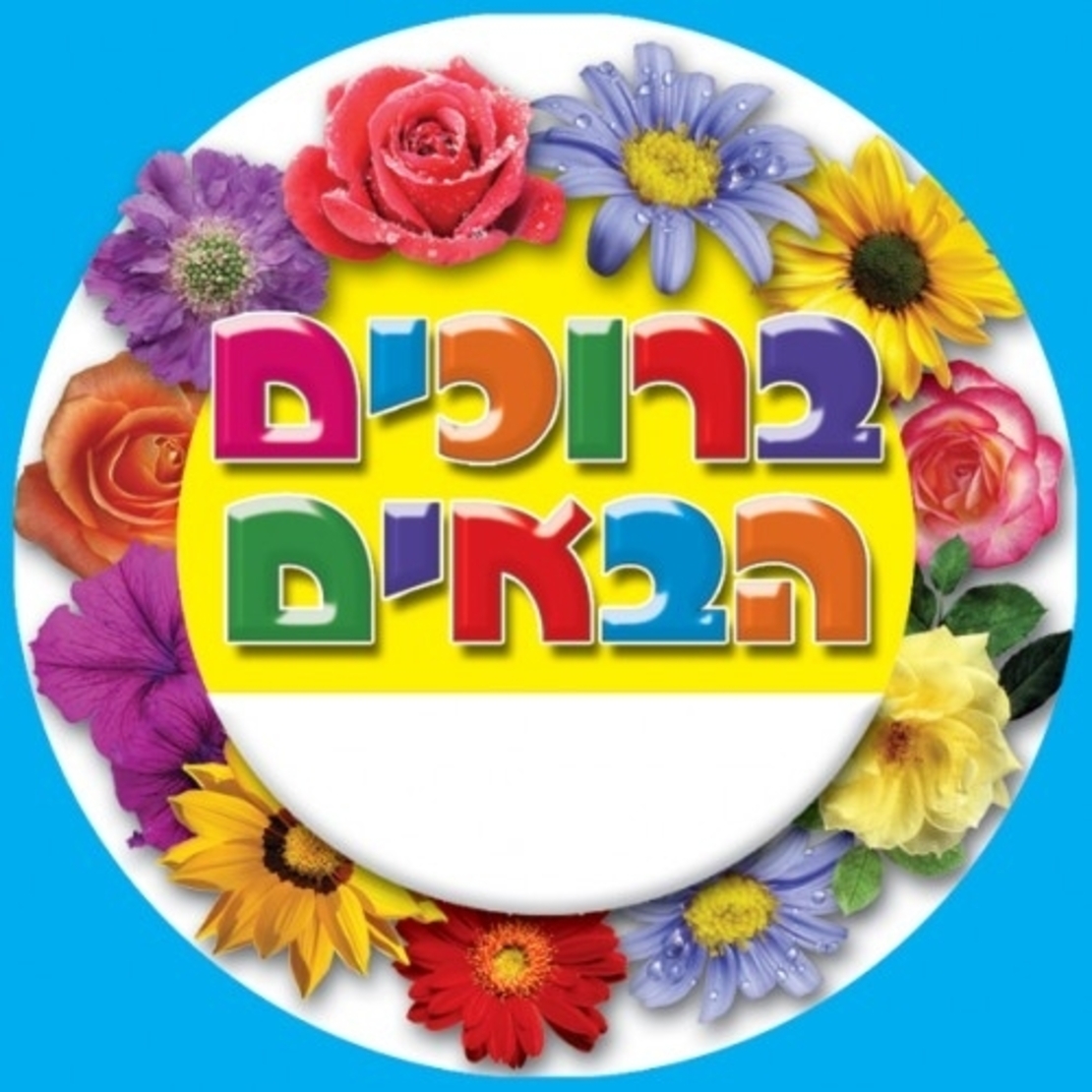 מדבקות דש ברוכים הבאים - פרחים GL