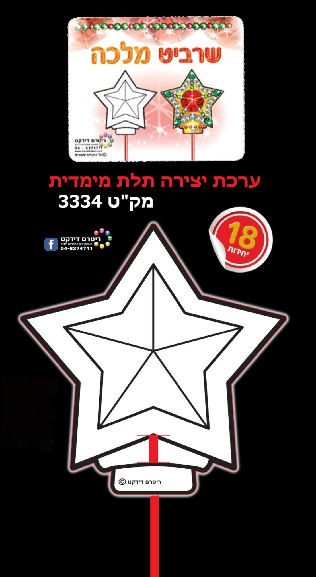 שרביט מלכה ליצירה  1/18