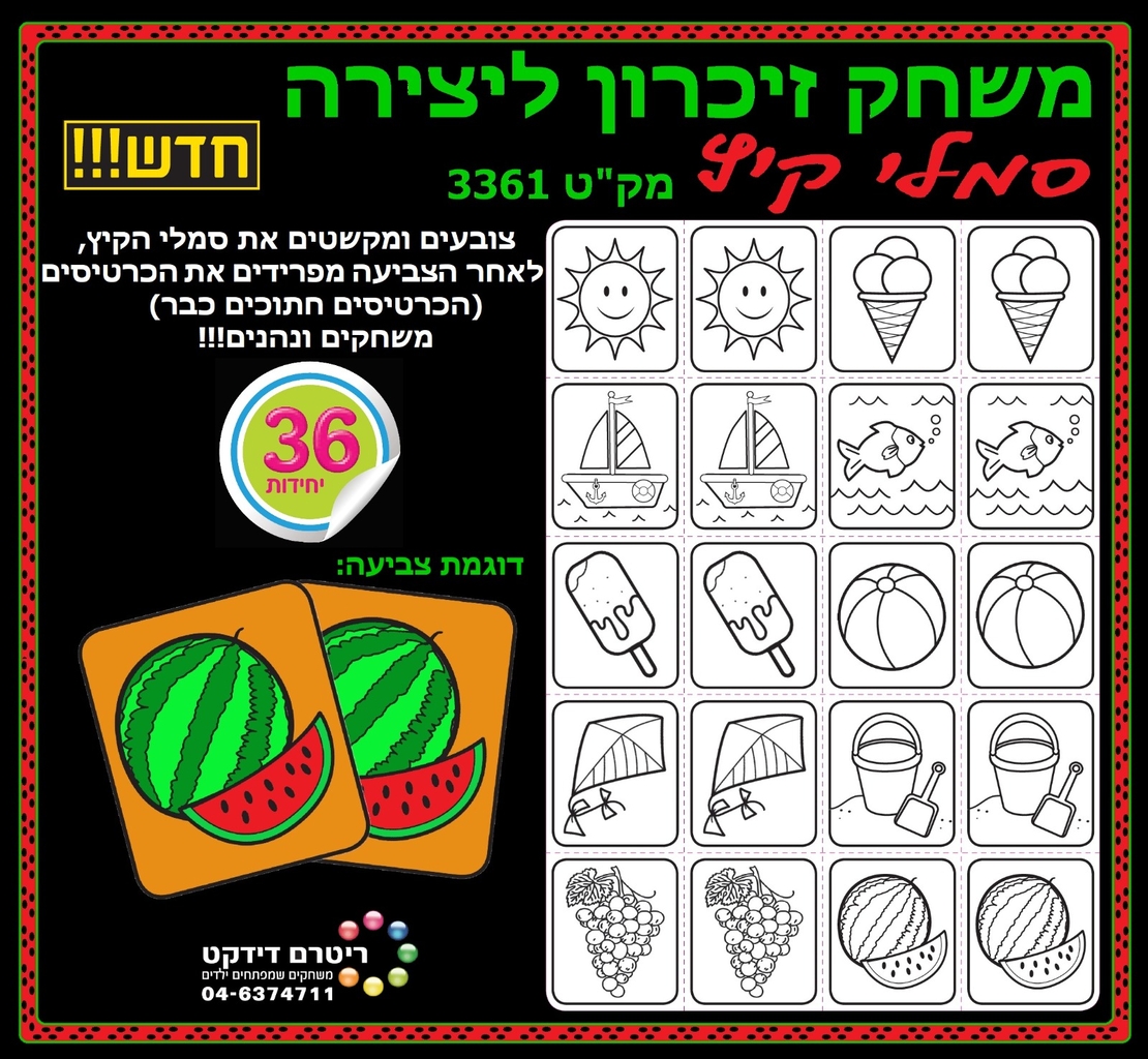 משחק זיכרון ליצירה סמלי קיץ 1/36