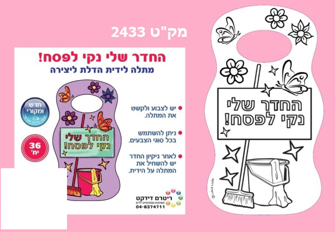 החדר שלי נקי לפסח 1/36