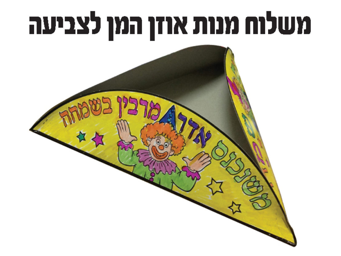 משלוח מנות אוזן המן לצביעה בתלת מימד 1/36