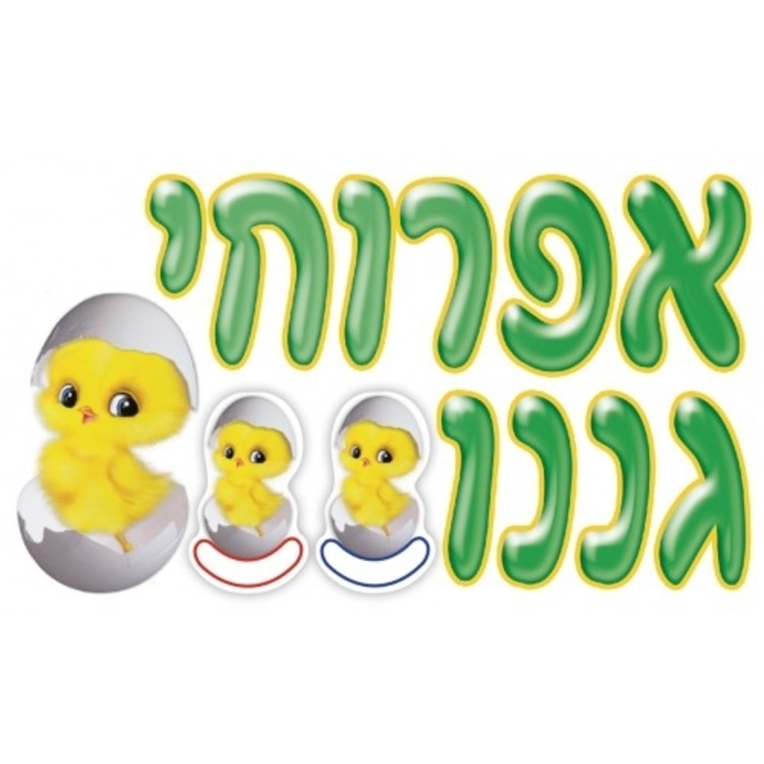 כרזה אפרוחי גננו