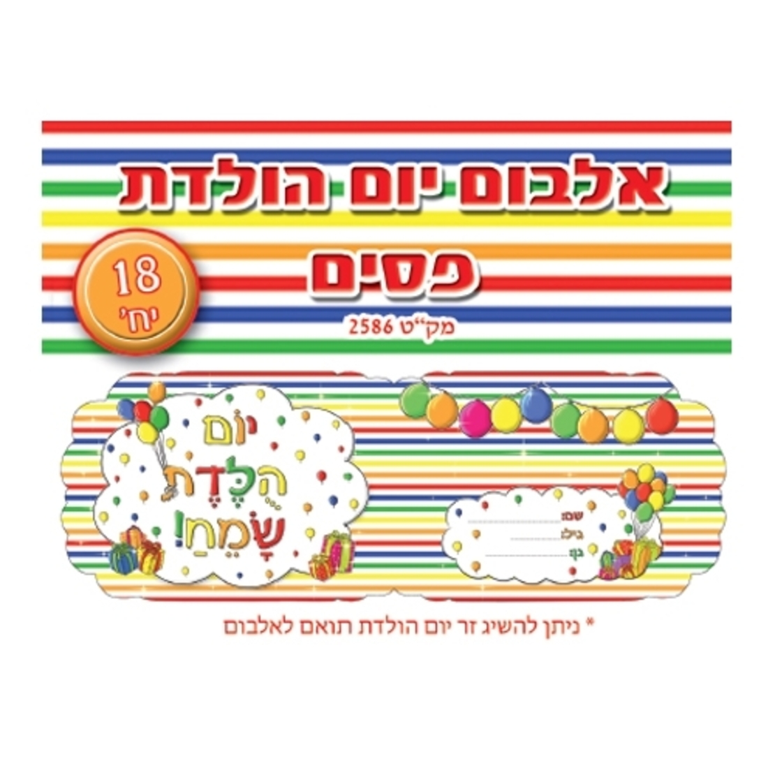 אלבום יום הולדת פסים