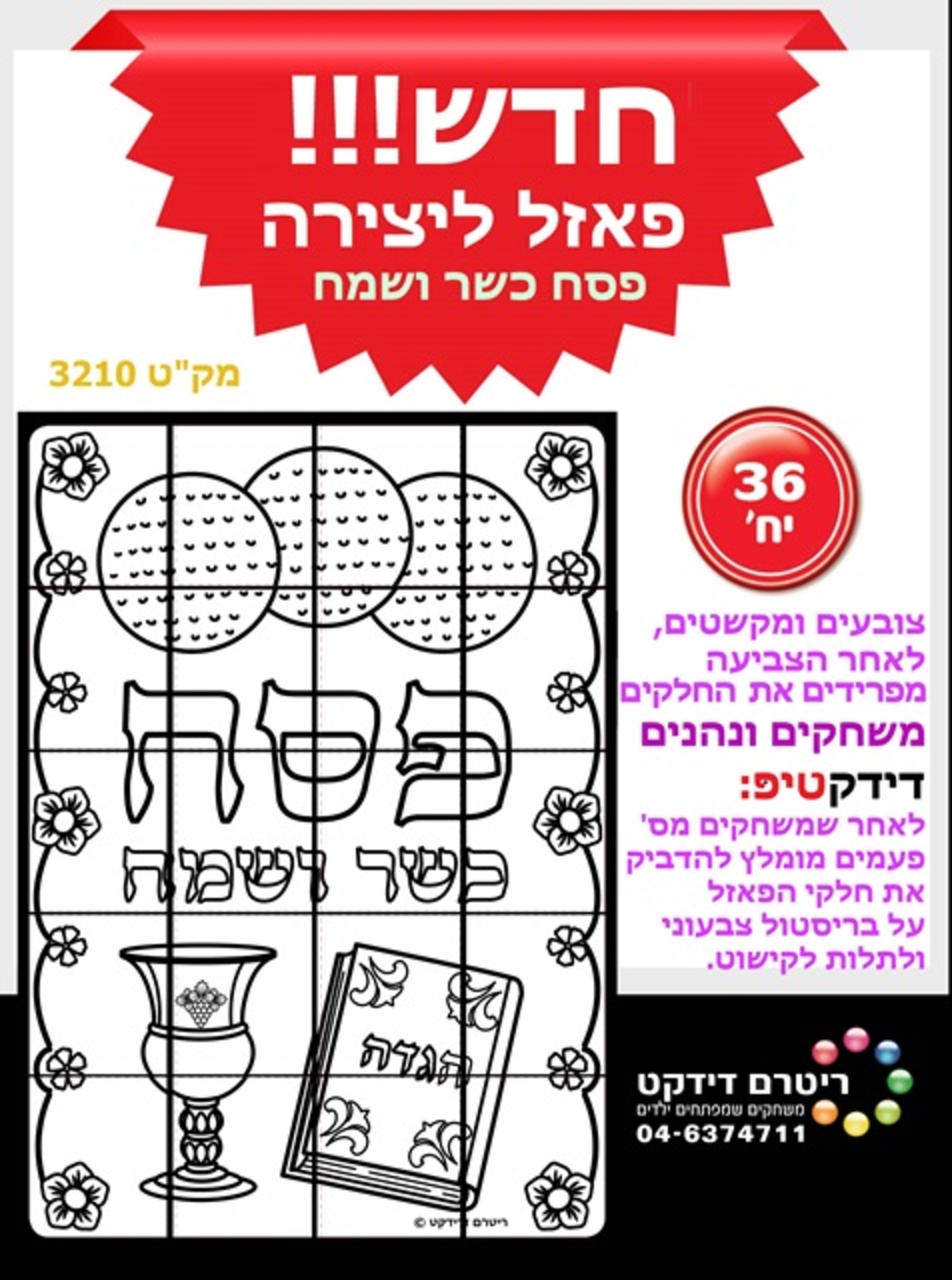 פאזל ליצירה פסח כשר ושמח 1/36