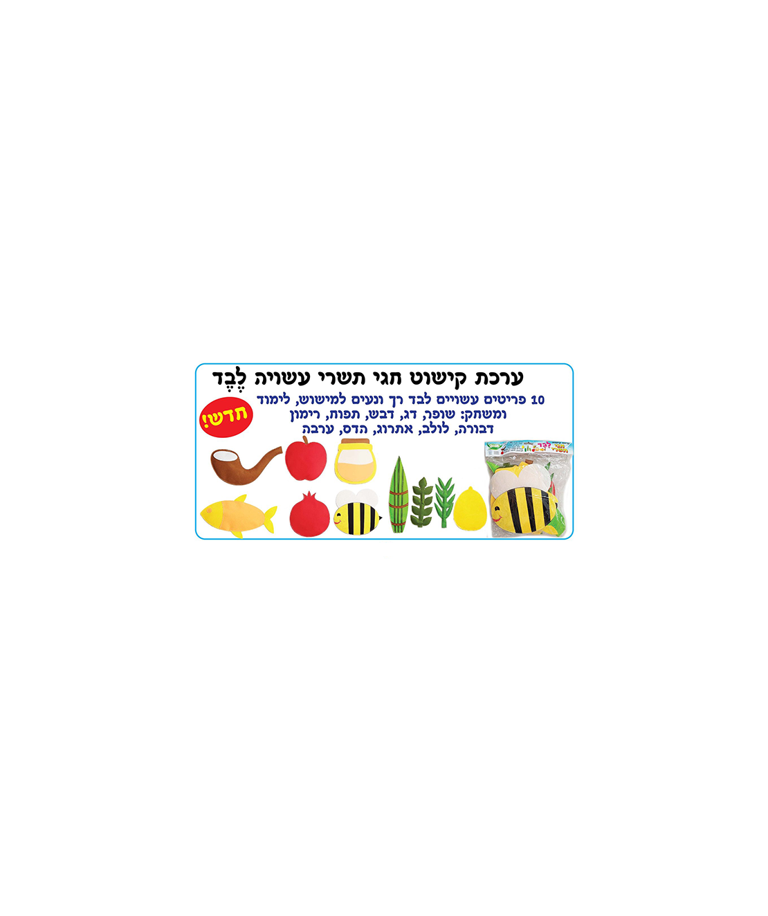 ערכת קישוט מלבד - חגי תשרי