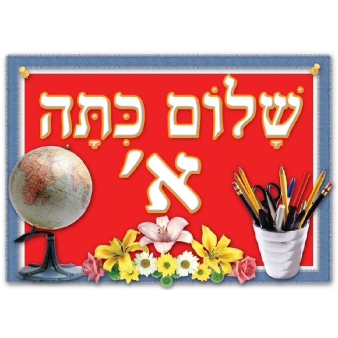 פלקט שלום כיתה א` GL