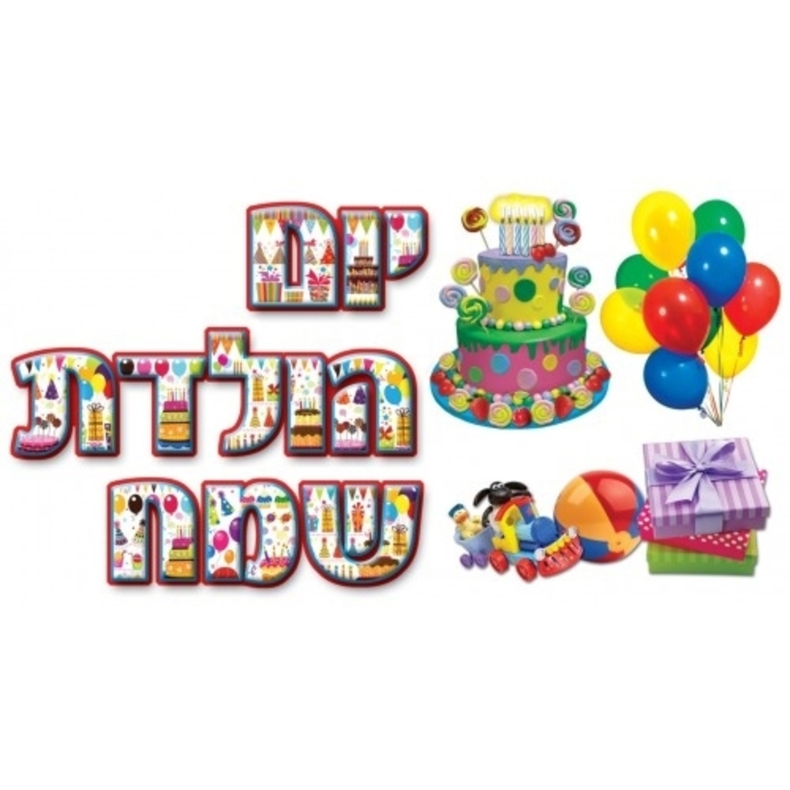 כרזה יום הולדת