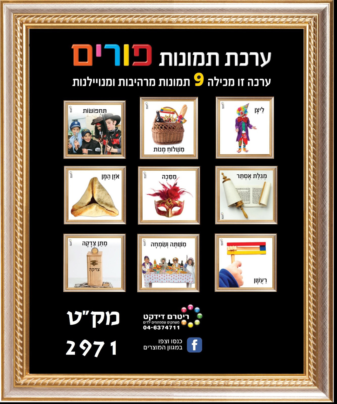 ערכת תמונות פורים