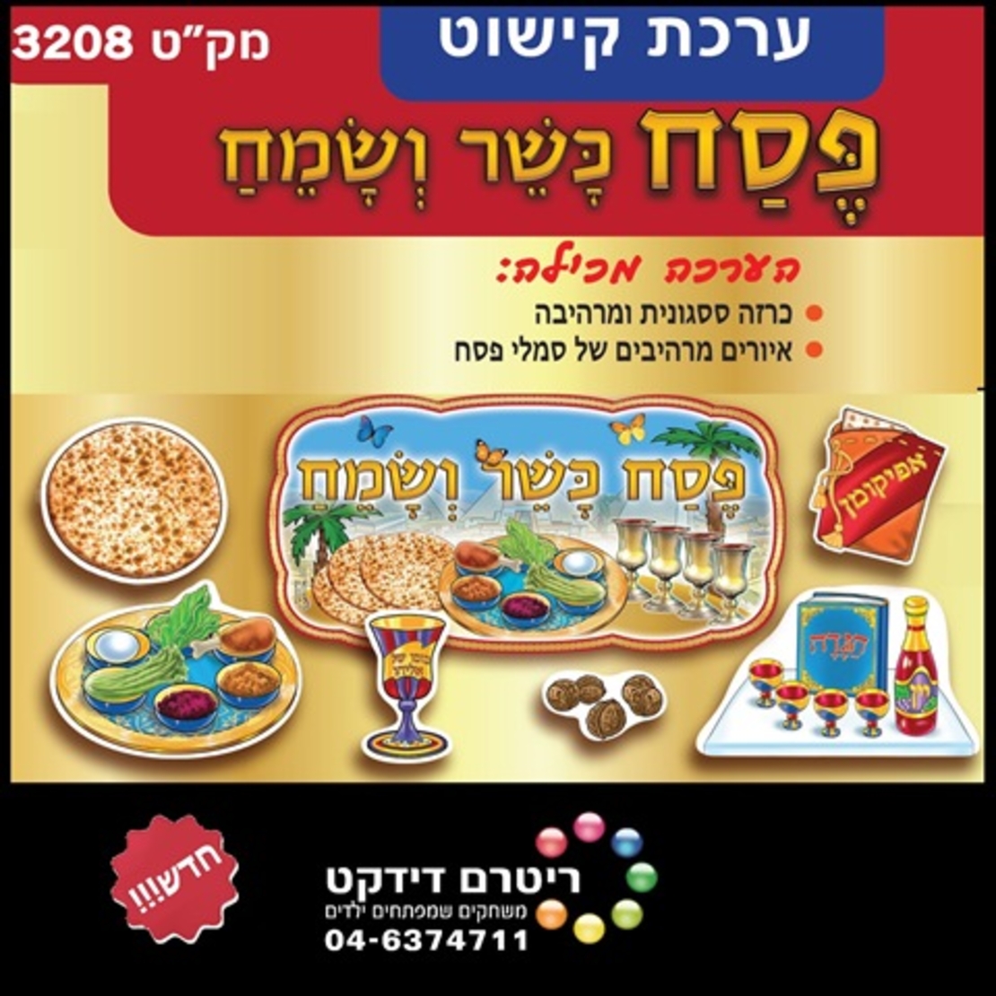 ערכת קישוט פסח כשר ושמח