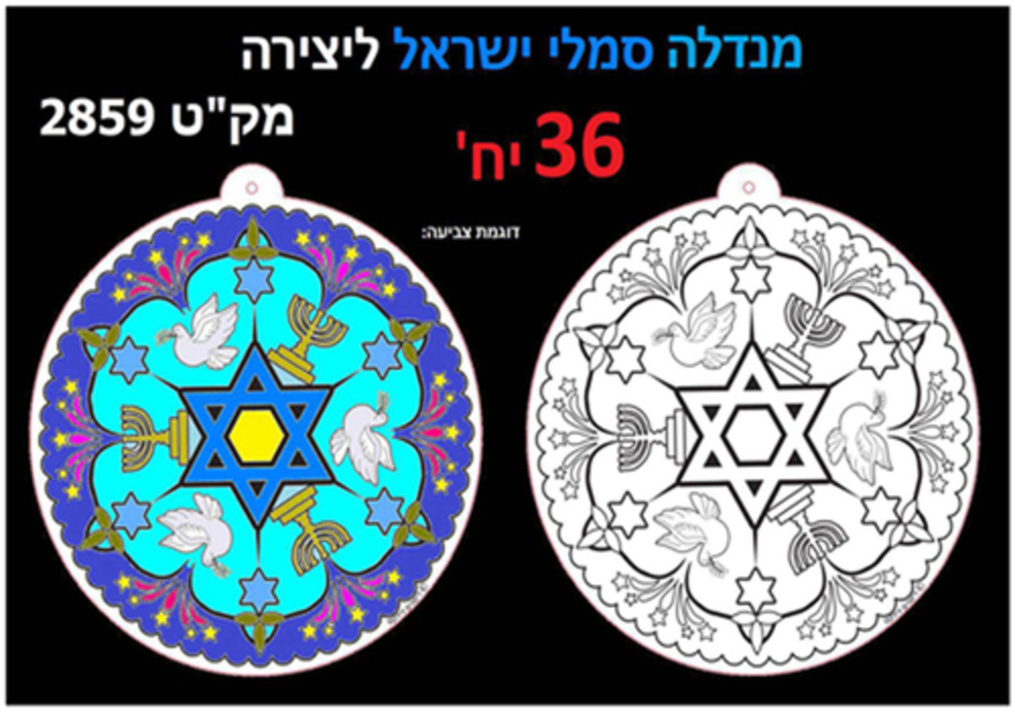 מנדלה סמלי ישראל ליצירה 36 יח'