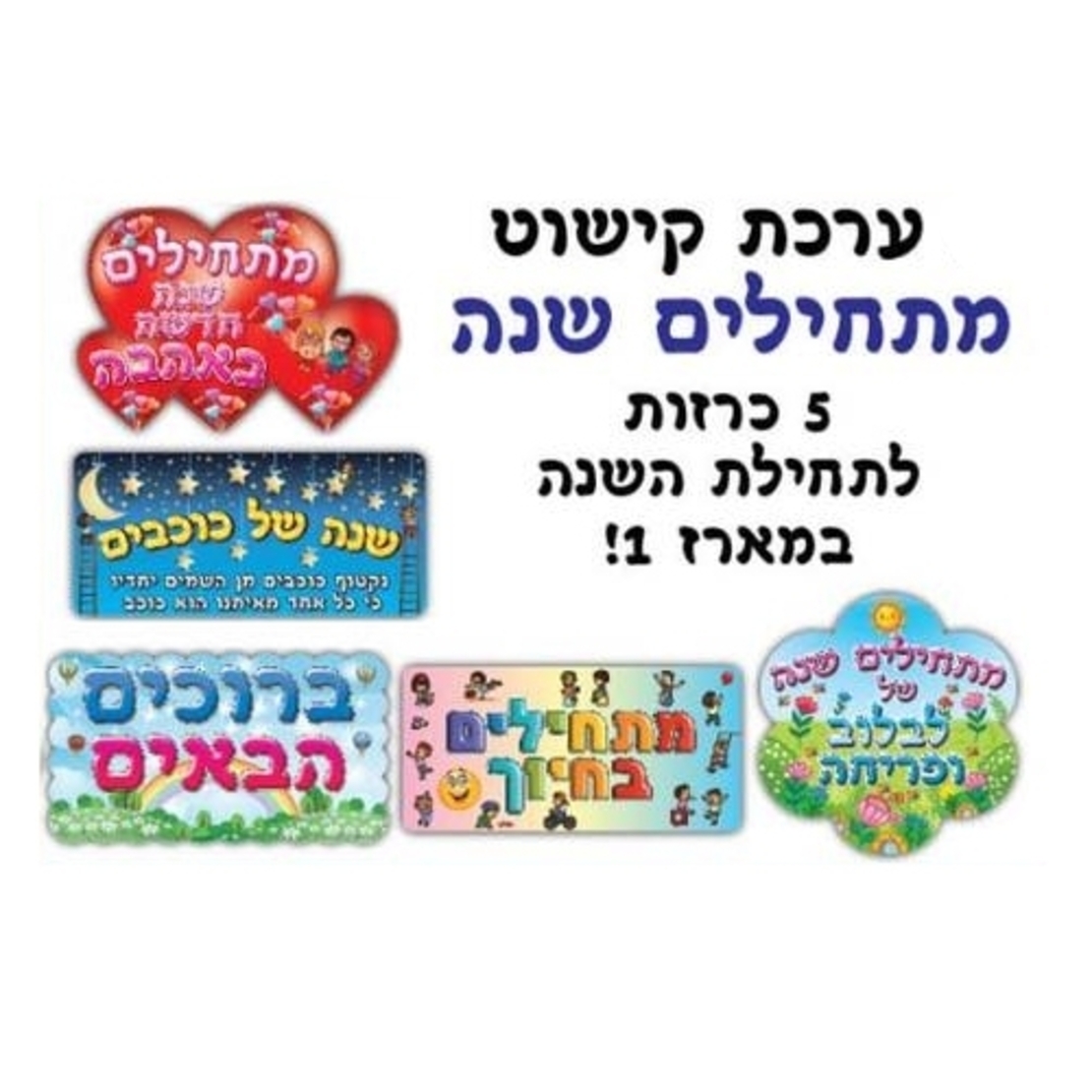ערכת קישוט מתחילים שנה- 5 כרזות