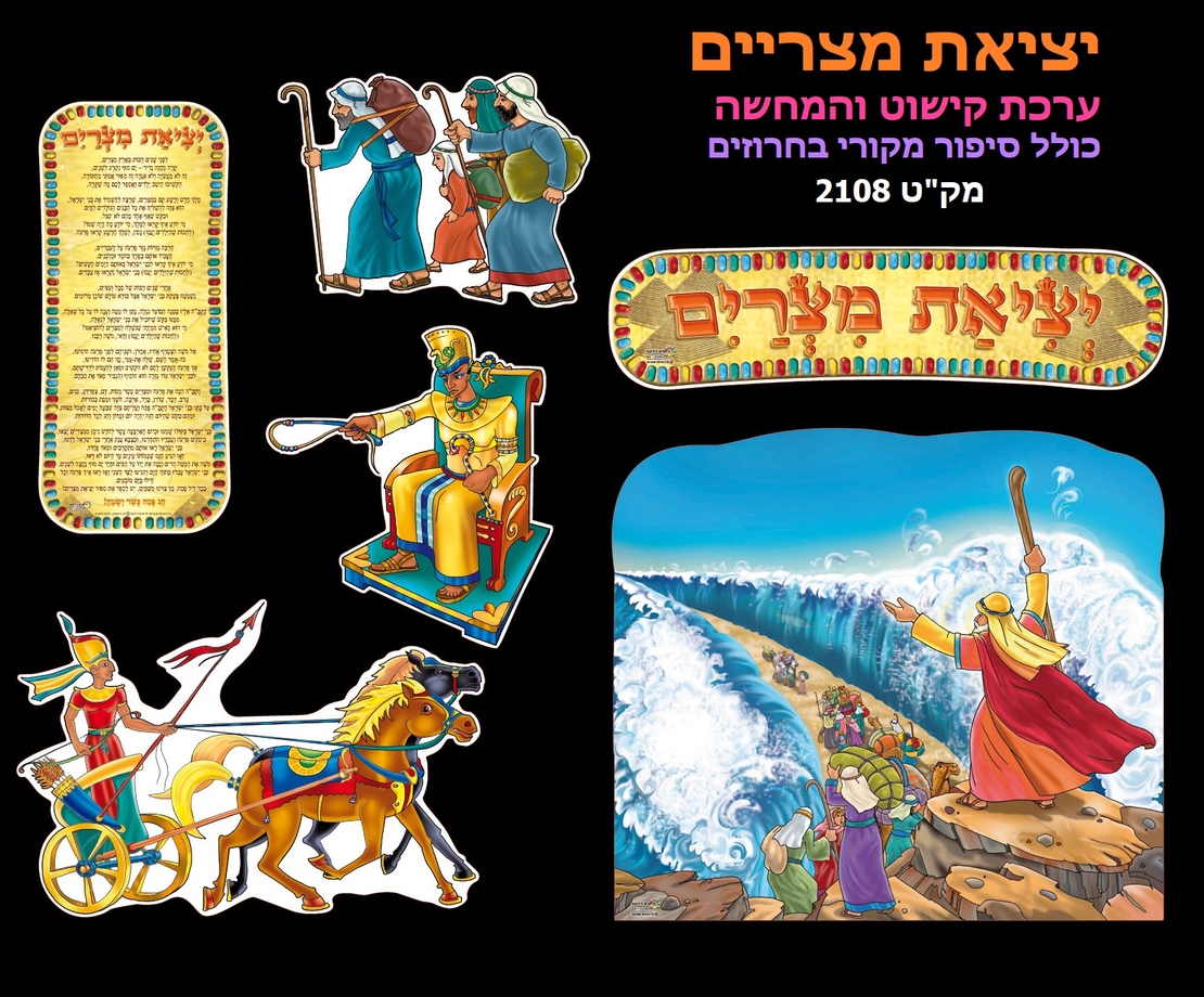 יציאת מצרים ערכת קישוט וסיפור בהמחשה