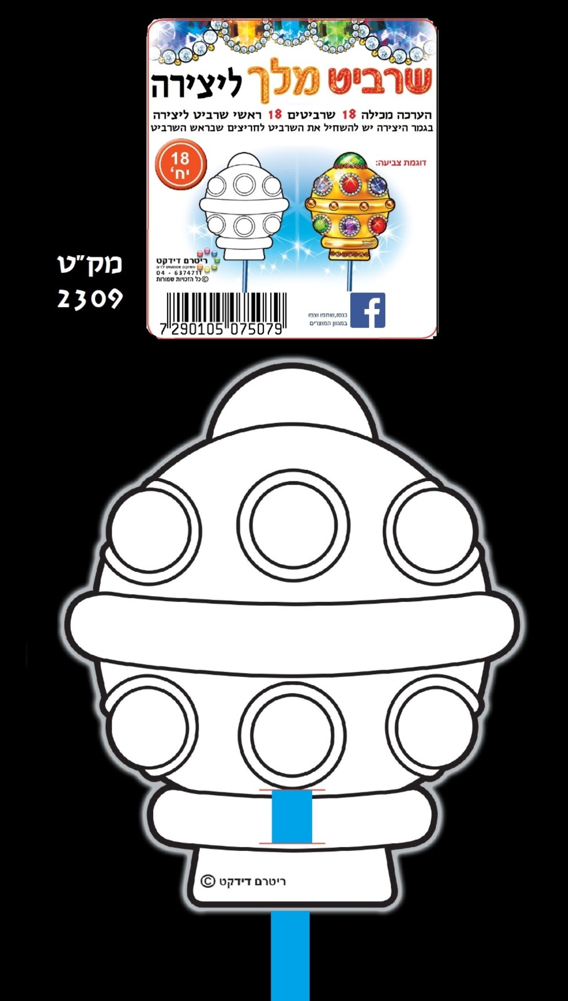 שרביט מלך ליצירה  1/18
