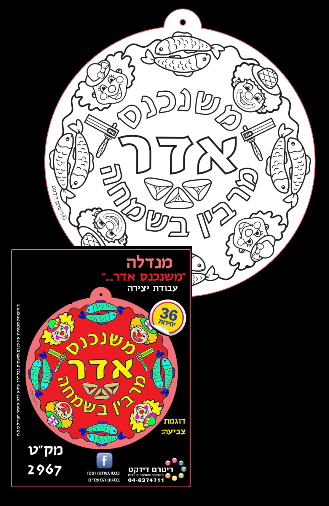 מנדלה משנכנס אדר יצירה