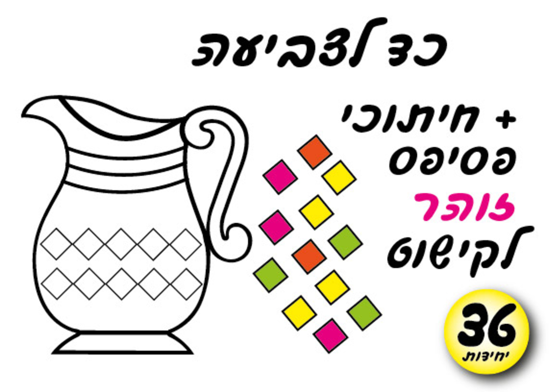 ערכת יצירה כד לצביעה + פסיפס זוהר 1/36