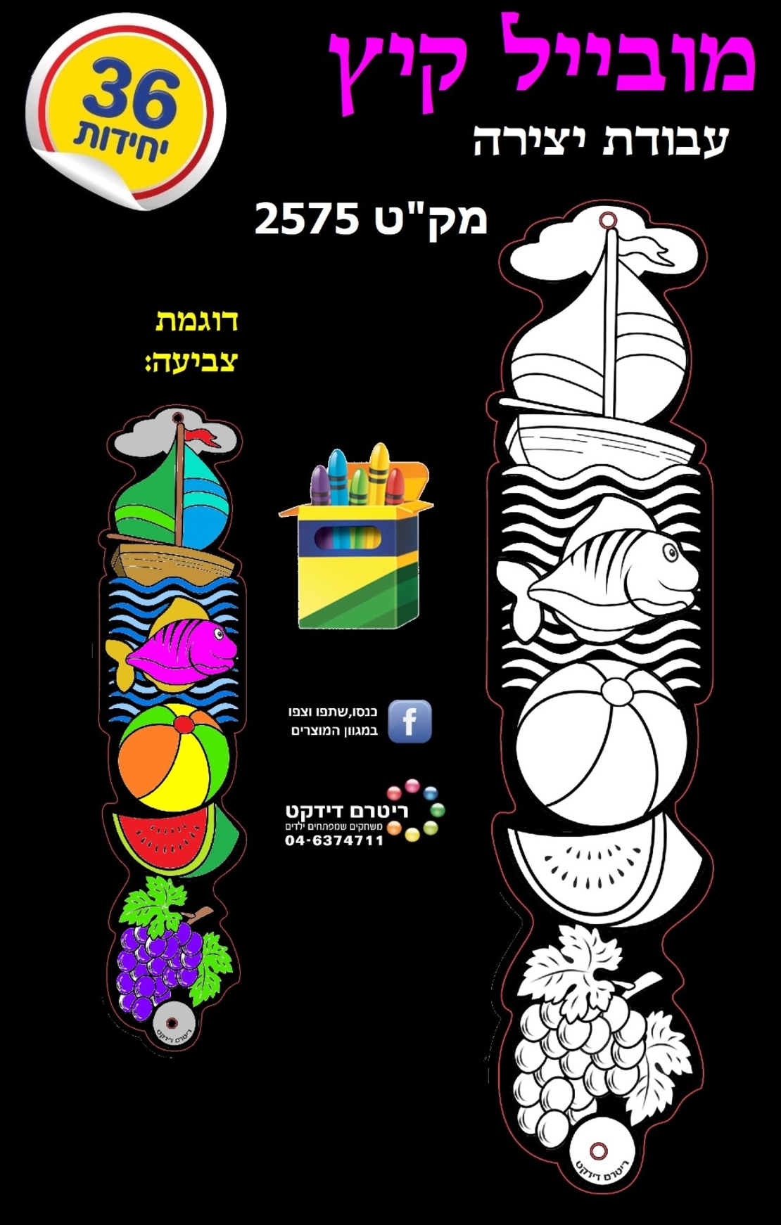 יצירה מובייל קיץ 1/36