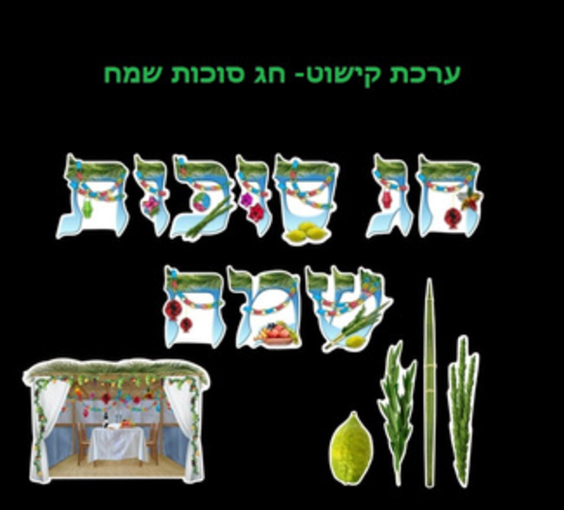 ערכת קישוט אותיות חג סוכות שמח
