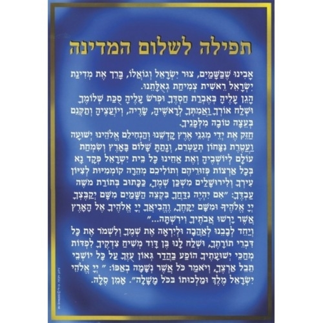 פוסטר תפילה לשלום המדינה GL