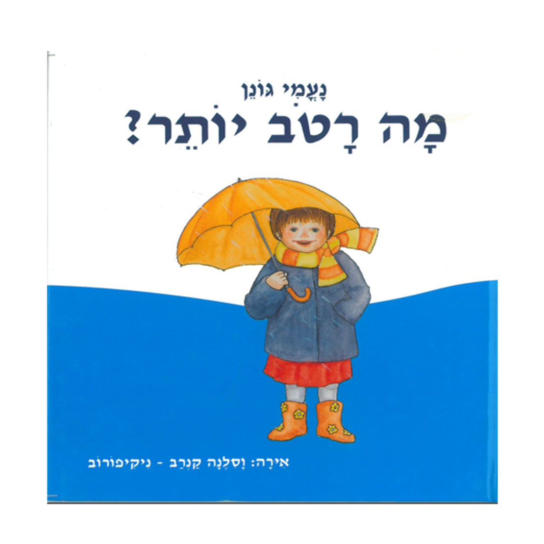 מה רטוב יותר